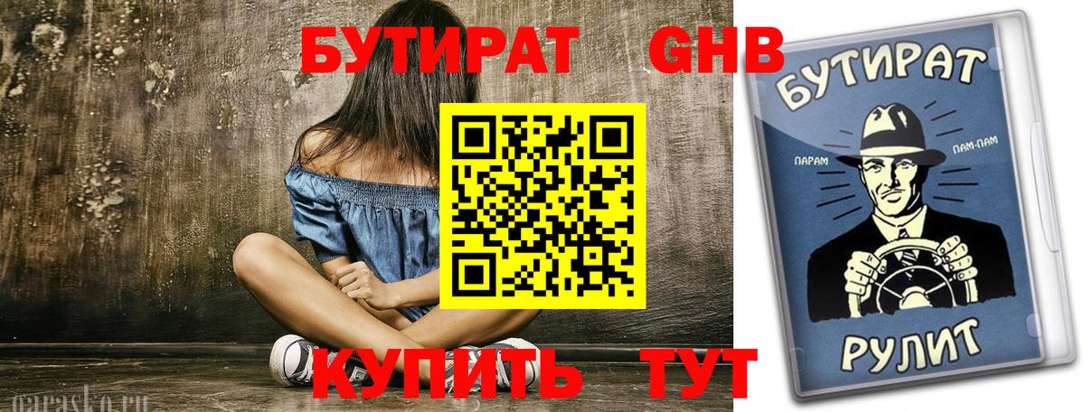 Бутират Butirat Чапаевск